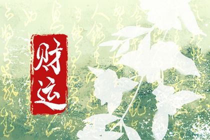 读懂「日主」与身强身弱