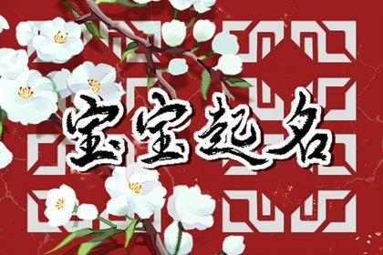 中国人怎么理解「好名字」