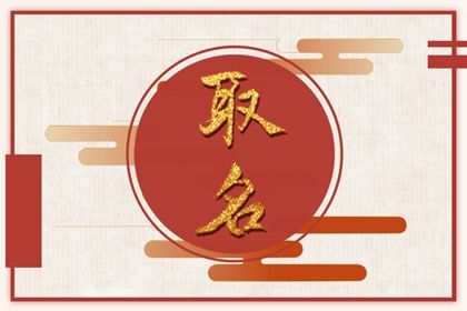 八字起名怎么配合